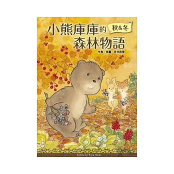 小熊庫庫的森林物語 秋&冬