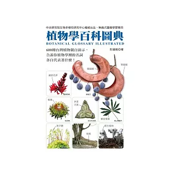 植物學百科圖典