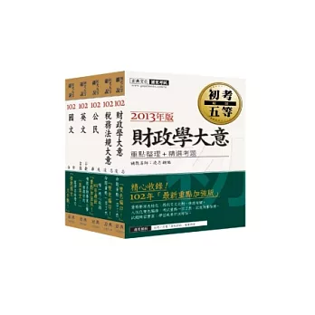 102年最新大改版！「細說 初考∕五等」：「財稅行政」套書