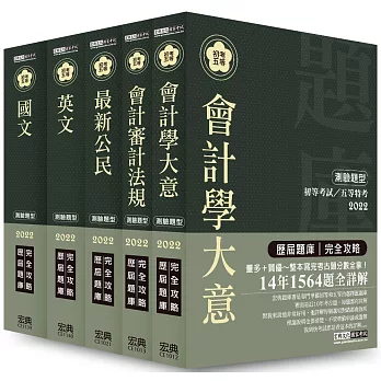 【最詳盡試題解析】2017全新 初考／五等「歷屆題庫完全攻略」：「會計」套書（解析對應IFRS）