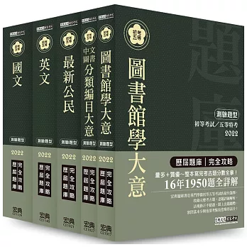 【最詳盡試題解析】2017全新 初考／五等「歷屆題庫完全攻略」：「圖書資訊管理」套書