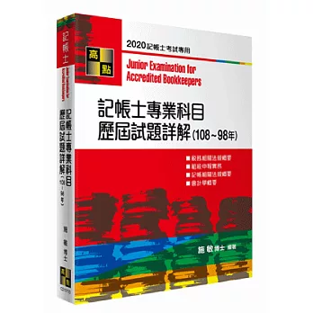 記帳士專業科目歷屆試題詳解（103~94年）