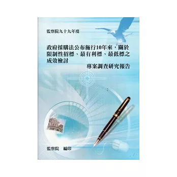 政府採購法公布施行10年來，關於限制性招標、最有利標、最低標之成效檢討