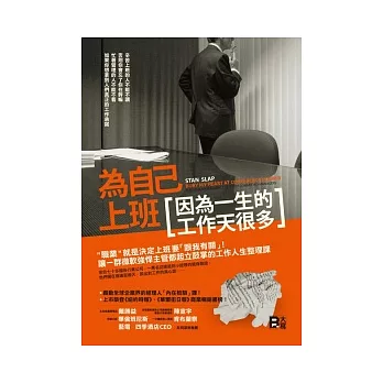 為自己上班,因為一生的工作天很多