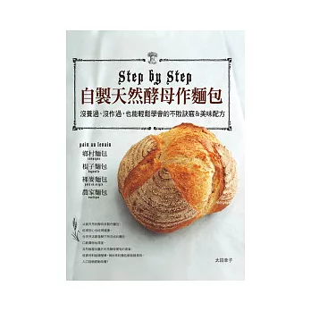 自製天然酵母作麵包：沒養過、沒作過，也能輕鬆學會的不敗訣竅&美味配方