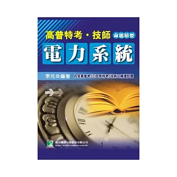 高普特考技師：電力系統