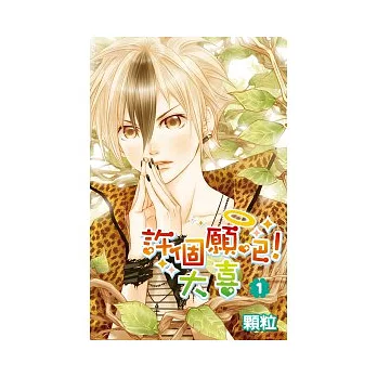 許個願吧！大喜(01)