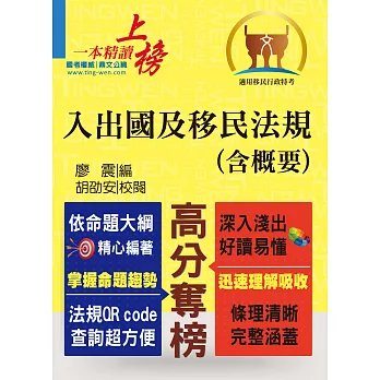 移民行政人員考試【入出國及移民法規（含概要）】（核心法規精要整理．完整試題精準解析！）(初版)