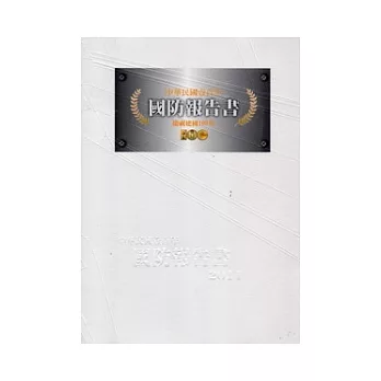 中華民國100年國防報告書(中文版)