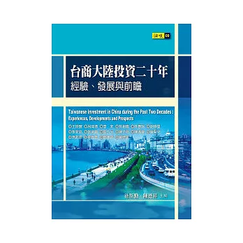 台商大陸投資二十年：經驗、發展與前瞻