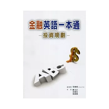 金融英語一本通：投資規劃