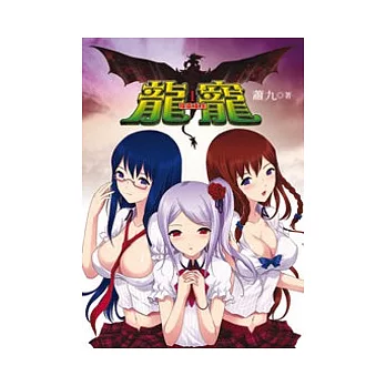 龍寵01