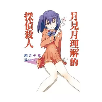 月見月理解的偵探殺人 1