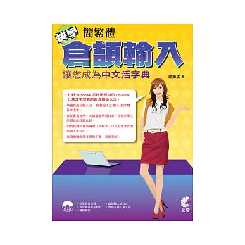 快學繁簡體倉頡輸入：讓你成為中文活字典(附光碟)