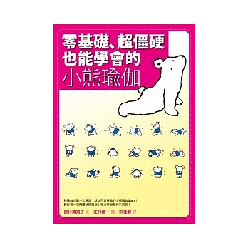 零基礎、超僵硬也能學會的小熊瑜伽