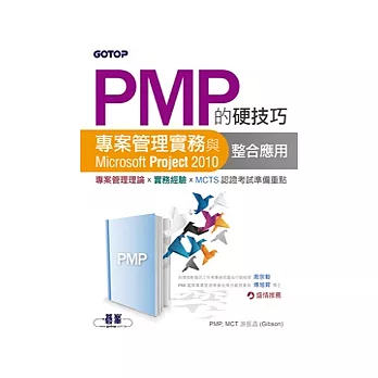 PMP的硬技巧：專案管理實務與Microsoft Project 2010整合應用