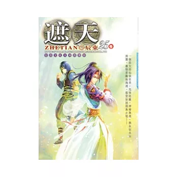 遮天25狠帝傳承