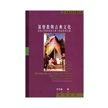 基督教與古典文化：從奧古斯都到奧古斯丁的思想和行動