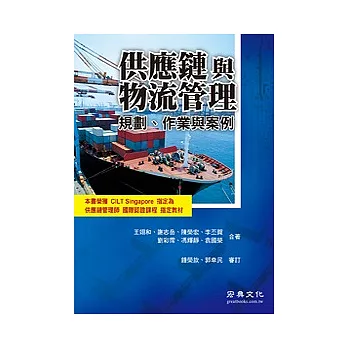 供應鏈與物流管理：規劃、作業與案例