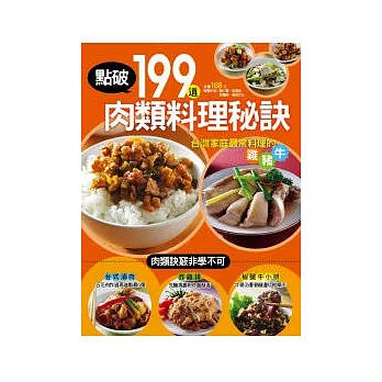 點破199 道肉類料理秘訣