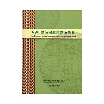 99年原住民就業狀況調查