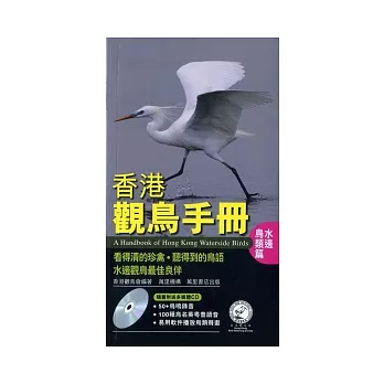 香港觀鳥手冊：水邊鳥類篇（附CD）