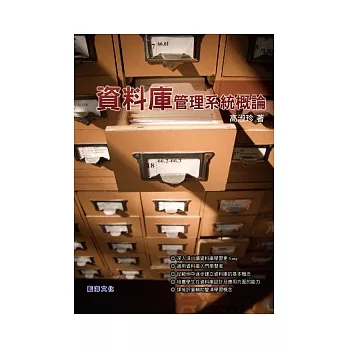 資料庫管理系統概論