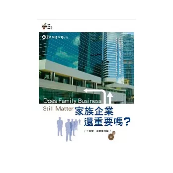 家族企業還重要嗎?
