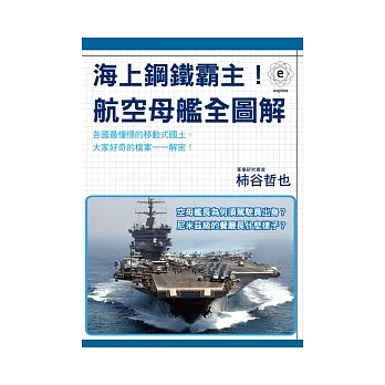 海上鋼鐵霸主！航空母艦全圖解