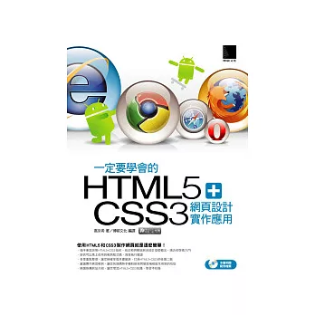 一定要學會的HTML5+CSS3 網頁設計實作應用