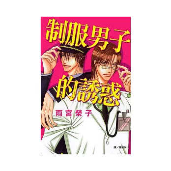 制服男子的誘惑 全1冊