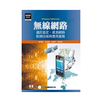 無線網路：通訊協定、感測網路、射頻技術與應用服務