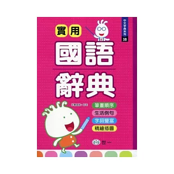 實用國語辭典(P1)(25K)