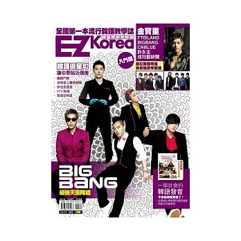 EZ Korea 韓星帶你學韓語（獨家收錄「BIGBANG」、「FTISLAND」雙封面！）