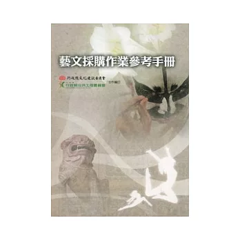 藝文採購作業參考手冊