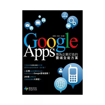 Google Apps:專為企業打造的雲端全能方案