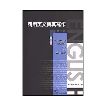 商用英文與其寫作(5版)