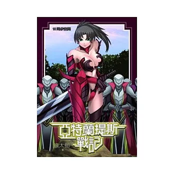 亞特蘭提斯戰記10(限)