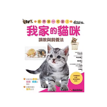 我家的貓咪：調教與飼養法