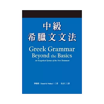 中級希臘文文法