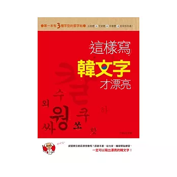 這樣寫韓文字才漂亮!