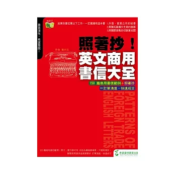 照著抄！英文商用書信大全