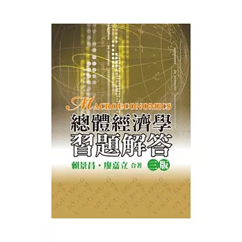 總體經濟學:習題解答(第三版)