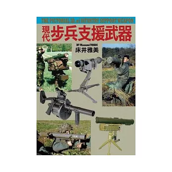 現代步兵支援武器