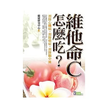 維他命C怎麼吃？