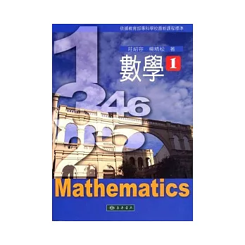 數學 第1冊