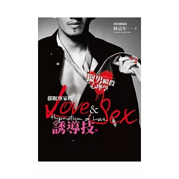 獵男瞬殺心理學：催眠專家的Love&Sex誘導技
