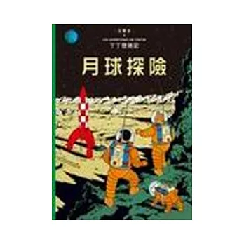 丁丁歷險記 16 月球探險（精裝）