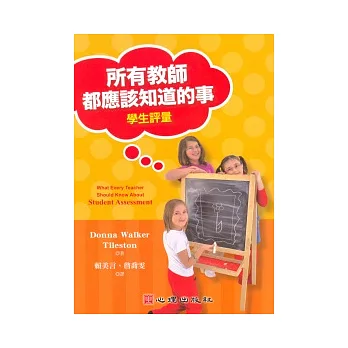 所有教師都應該知道的事：學生評量