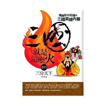 三國就是這麼火(4)三分天下